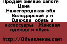 Продам зимние сапоги › Цена ­ 1 000 - Нижегородская обл., Володарский р-н Одежда, обувь и аксессуары » Женская одежда и обувь   